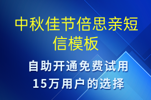 中秋佳節(jié)倍思親-中秋節(jié)祝福短信模板