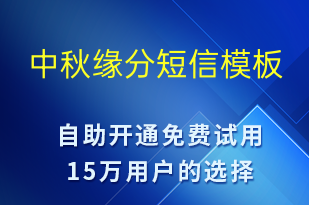 中秋緣分-中秋節(jié)祝福短信模板