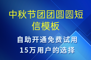 中秋節(jié)團團圓圓-中秋節(jié)祝福短信模板