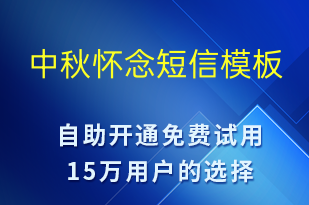 中秋懷念-中秋節(jié)祝福短信模板