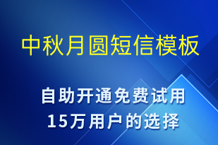 中秋月圓-中秋節(jié)祝福短信模板