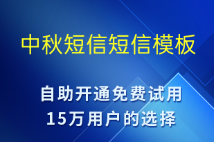 中秋短信-中秋節(jié)祝福短信模板