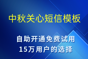 中秋關(guān)心-中秋節(jié)祝福短信模板