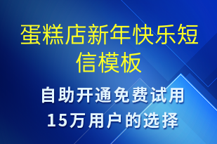 蛋糕店新年快樂-元旦祝福短信模板