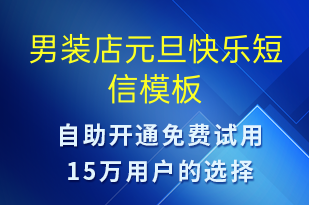 男裝店元旦快樂(lè)-元旦祝福短信模板