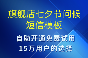 旗艦店七夕節(jié)問(wèn)候-七夕節(jié)祝福短信模板