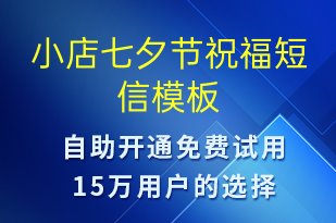 小店七夕節(jié)祝福-七夕節(jié)祝福短信模板