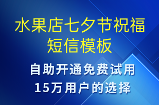 水果店七夕節(jié)祝福-七夕節(jié)祝福短信模板