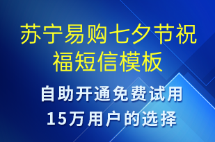 蘇寧易購七夕節(jié)祝福-七夕節(jié)祝福短信模板