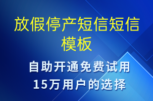 放假停產短信-放假通知短信模板