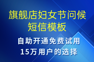 旗艦店婦女節(jié)問(wèn)候-婦女節(jié)祝福短信模板