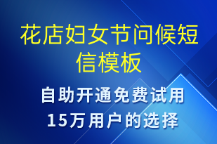 花店婦女節(jié)問候-婦女節(jié)祝福短信模板