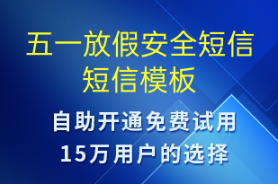 五一放假安全短信-放假通知短信模板