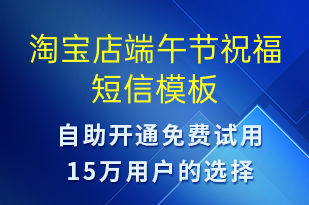 淘寶店端午節(jié)祝福-端午節(jié)祝福短信模板