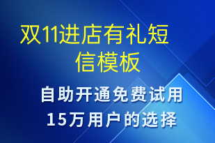 雙11進(jìn)店有禮-促銷活動(dòng)短信模板