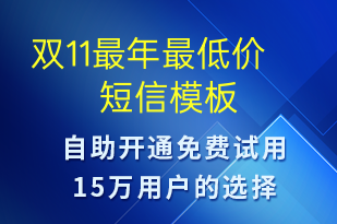 雙11最年最低價-促銷活動短信模板