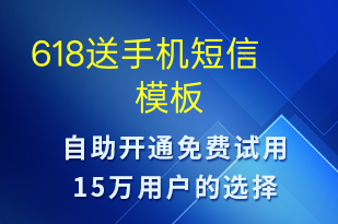 618送手機(jī)-促銷活動短信模板