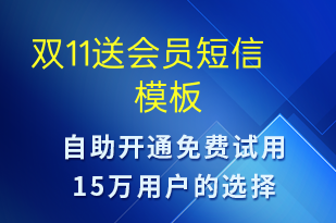 雙11送會員-促銷活動短信模板