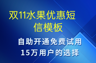 雙11水果優(yōu)惠-促銷活動(dòng)短信模板