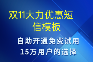 雙11大力優(yōu)惠-促銷活動短信模板