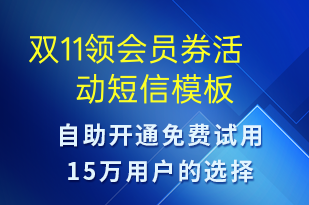 雙11領(lǐng)會員券活動-促銷活動短信模板