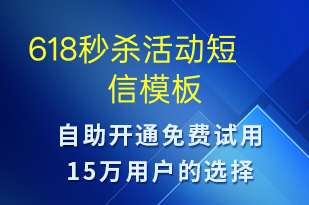 618秒殺活動-促銷活動短信模板