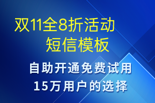 雙11全8折活動-促銷活動短信模板