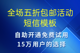 全場五折包郵活動-促銷活動短信模板