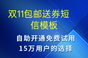 雙11包郵送券-促銷活動(dòng)短信模板