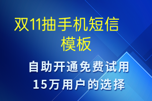 雙11抽手機(jī)-促銷活動短信模板