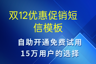 雙12優(yōu)惠促銷-促銷活動(dòng)短信模板