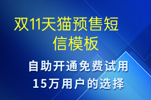 雙11天貓預(yù)售-促銷活動短信模板