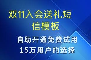 雙11入會(huì)送禮-促銷(xiāo)活動(dòng)短信模板