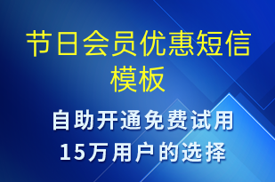 節(jié)日會員優(yōu)惠-促銷活動短信模板