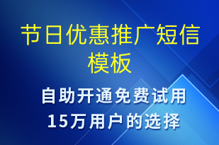 節(jié)日優(yōu)惠推廣-促銷活動(dòng)短信模板