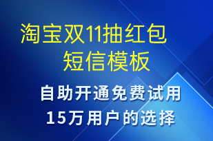 淘寶雙11抽紅包-促銷(xiāo)活動(dòng)短信模板