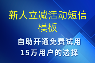 新人立減活動-促銷活動短信模板