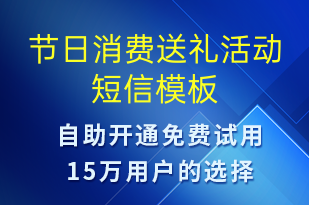 節(jié)日消費送禮活動-促銷活動短信模板