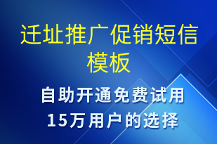 遷址推廣促銷-開業(yè)宣傳短信模板