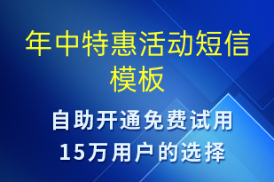 年中特惠活動-促銷活動短信模板