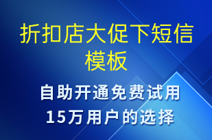 折扣店大促下-促銷活動短信模板