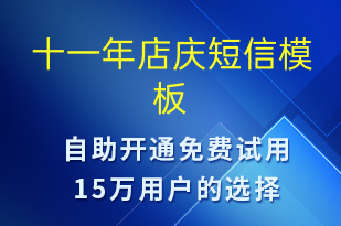 十一年店慶-周年慶短信模板