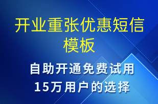 開業(yè)重張優(yōu)惠-開業(yè)宣傳短信模板