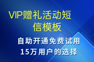 VIP贈禮活動-促銷活動短信模板