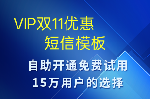 VIP雙11優(yōu)惠-促銷活動短信模板