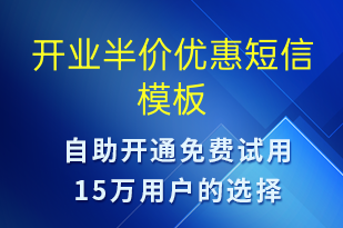 開業(yè)半價優(yōu)惠-開業(yè)宣傳短信模板