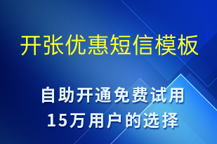 開張優(yōu)惠-開業(yè)宣傳短信模板