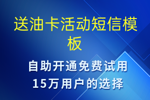 送油卡活動-促銷活動短信模板