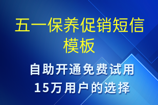 五一保養(yǎng)促銷-促銷活動短信模板