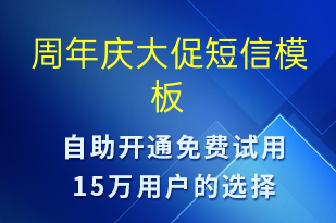 周年慶大促-周年慶短信模板